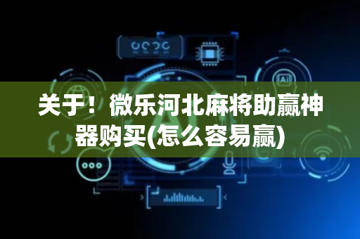 关于！微乐河北麻将助赢神器购买(怎么容易赢)