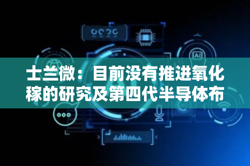 士兰微：目前没有推进氧化稼的研究及第四代半导体布局