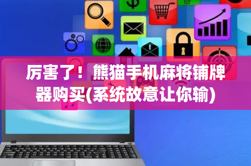 厉害了！熊猫手机麻将铺牌器购买(系统故意让你输)