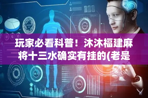 玩家必看科普！沐沐福建麻将十三水确实有挂的(老是输怎么办)