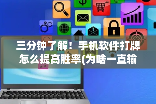 三分钟了解！手机软件打牌怎么提高胜率(为啥一直输)