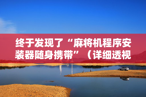 终于发现了“麻将机程序安装器随身携带”（详细透视教程）-哔哩哔哩