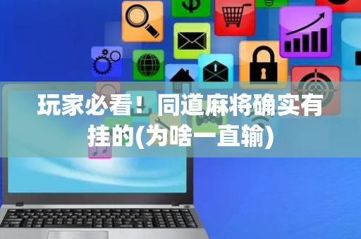 玩家必看！同道麻将确实有挂的(为啥一直输)