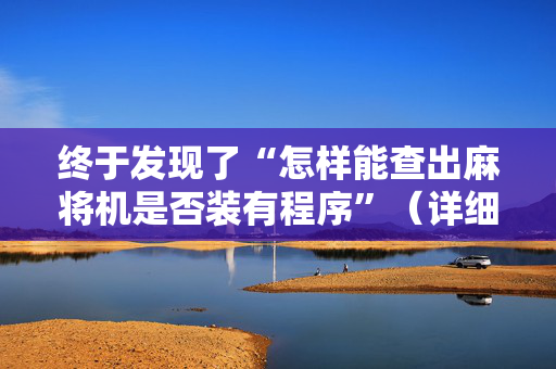 终于发现了“怎样能查出麻将机是否装有程序”（详细透视教程）-哔哩哔哩