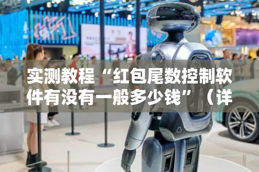 实测教程“红包尾数控制软件有没有一般多少钱”（详细透视教程）-哔哩哔哩