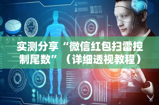 实测分享“微信红包扫雷控制尾数”（详细透视教程）-哔哩哔哩