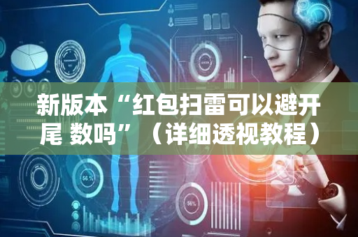 新版本“红包扫雷可以避开尾 数吗”（详细透视教程）-哔哩哔哩