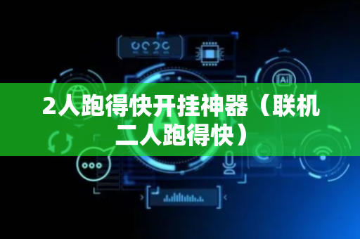2人跑得快开挂神器（联机二人跑得快）