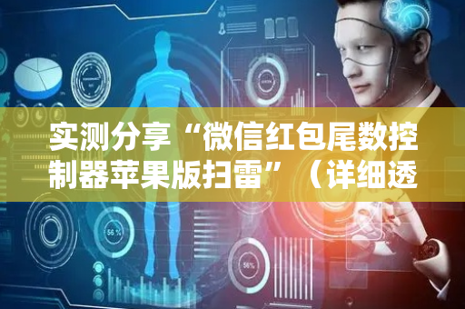 实测分享“微信红包尾数控制器苹果版扫雷”（详细透视教程）-哔哩哔哩