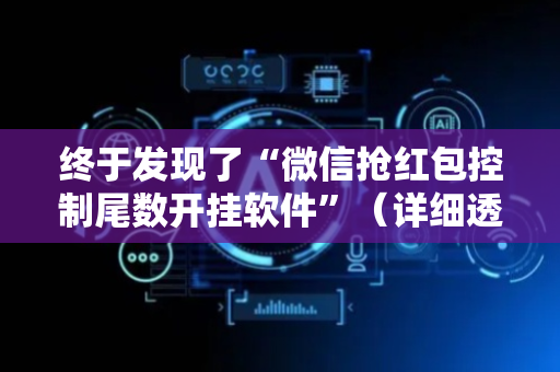终于发现了“微信抢红包控制尾数开挂软件”（详细透视教程）-哔哩哔哩