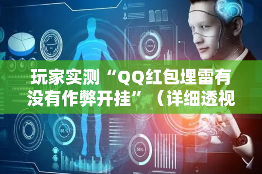 玩家实测“QQ红包埋雷有没有作弊开挂”（详细透视教程）-哔哩哔哩