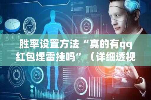 胜率设置方法“真的有qq红包埋雷挂吗”（详细透视教程）-哔哩哔哩