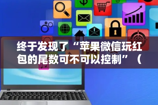 终于发现了“苹果微信玩红包的尾数可不可以控制”（详细透视教程）-哔哩哔哩