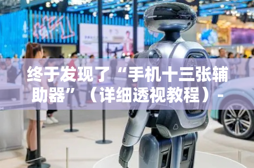 终于发现了“手机十三张辅助器”（详细透视教程）-哔哩哔哩