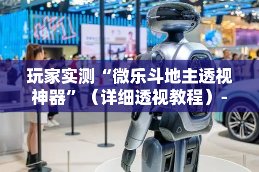 玩家实测“微乐斗地主透视神器”（详细透视教程）-哔哩哔哩