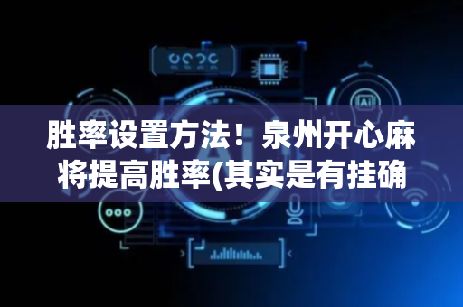 胜率设置方法！泉州开心麻将提高胜率(其实是有挂确实有挂)