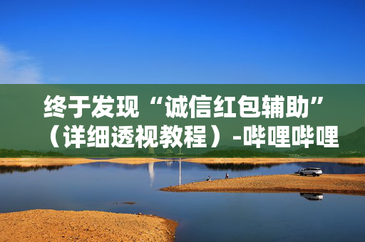 终于发现“诚信红包辅助”（详细透视教程）-哔哩哔哩