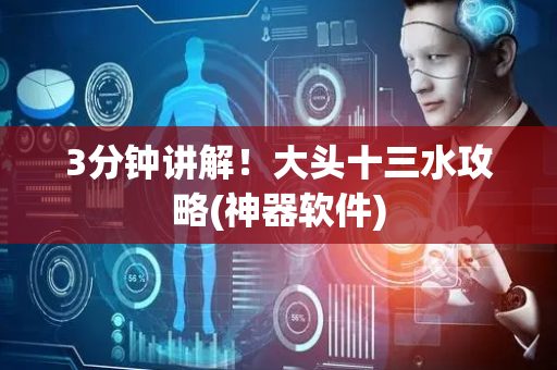3分钟讲解！大头十三水攻略(神器软件)