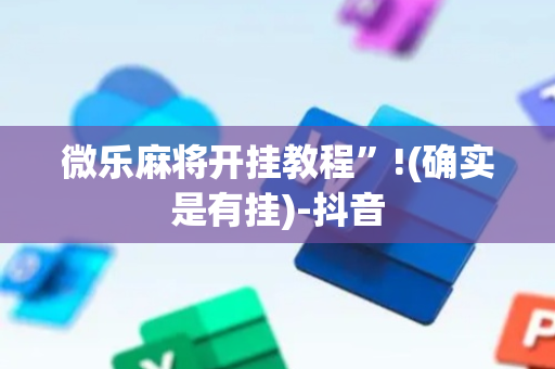 微乐麻将开挂教程”!(确实是有挂)-抖音