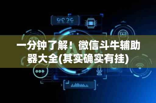 一分钟了解！微信斗牛辅助器大全(其实确实有挂)