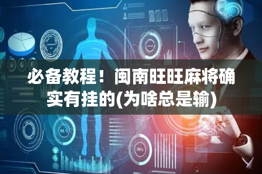 必备教程！闽南旺旺麻将确实有挂的(为啥总是输)