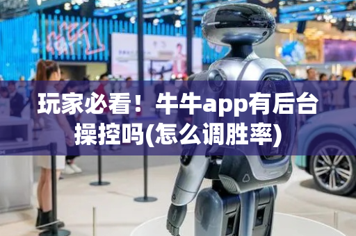 玩家必看！牛牛app有后台操控吗(怎么调胜率)