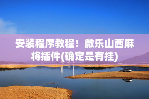 安装程序教程！微乐山西麻将插件(确定是有挂)