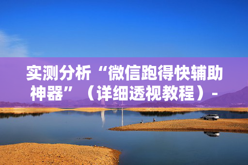 实测分析“微信跑得快辅助神器”（详细透视教程）-哔哩哔哩