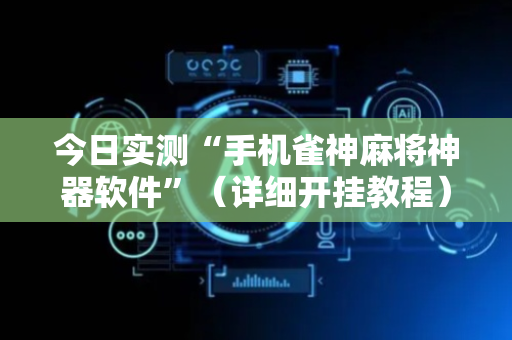 今日实测“手机雀神麻将神器软件”（详细开挂教程）-哔哩哔哩