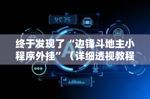 终于发现了“边锋斗地主小程序外挂”（详细透视教程）-哔哩哔哩