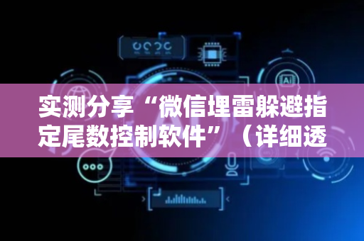 实测分享“微信埋雷躲避指定尾数控制软件”（详细透视教程）-哔哩哔哩