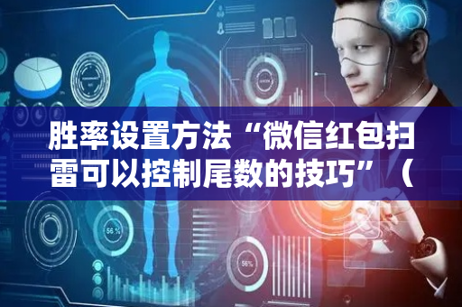 胜率设置方法“微信红包扫雷可以控制尾数的技巧”（详细透视教程）-哔哩哔哩
