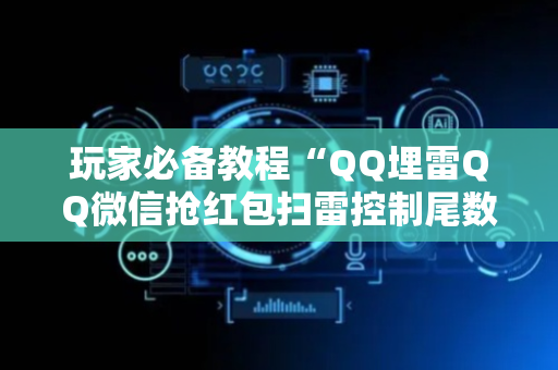 玩家必备教程“QQ埋雷QQ微信抢红包扫雷控制尾数用辅助器”（详细透视教程）-哔哩哔哩