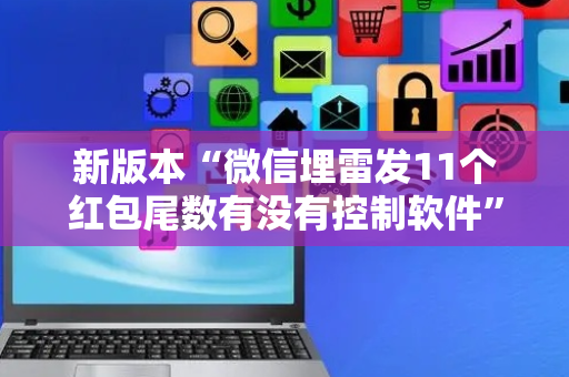 新版本“微信埋雷发11个红包尾数有没有控制软件”（详细透视教程）-哔哩哔哩