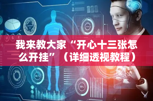 我来教大家“开心十三张怎么开挂”（详细透视教程）-哔哩哔哩