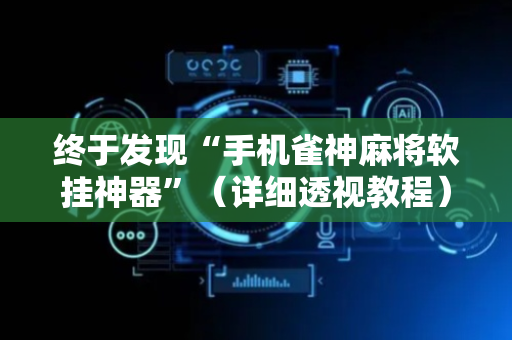 终于发现“手机雀神麻将软挂神器”（详细透视教程）-哔哩哔哩