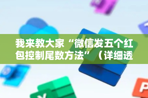 我来教大家“微信发五个红包控制尾数方法”（详细透视教程）-哔哩哔哩