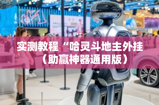 实测教程“哈灵斗地主外挂（助赢神器通用版）