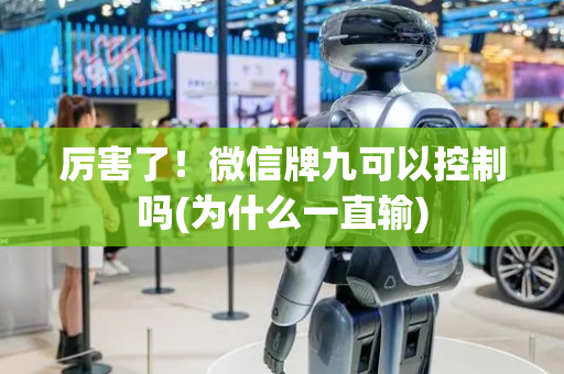 厉害了！微信牌九可以控制吗(为什么一直输)
