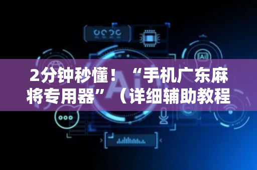 2分钟秒懂！“手机广东麻将专用器”（详细辅助教程）-哔哩哔哩