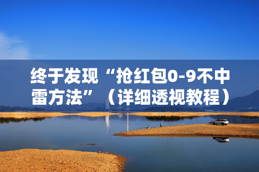 终于发现“抢红包0-9不中雷方法”（详细透视教程）-哔哩哔哩