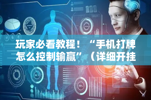 玩家必看教程！“手机打牌怎么控制输赢”（详细开挂教程）-哔哩哔哩