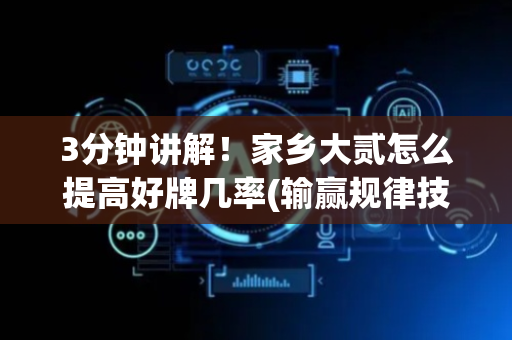 3分钟讲解！家乡大贰怎么提高好牌几率(输赢规律技巧)