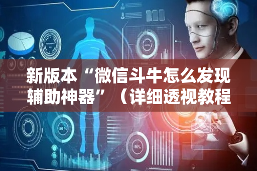 新版本“微信斗牛怎么发现辅助神器”（详细透视教程）-哔哩哔哩