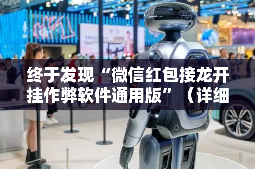 终于发现“微信红包接龙开挂作弊软件通用版”（详细透视教程）-哔哩哔哩
