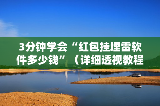 3分钟学会“红包挂埋雷软件多少钱”（详细透视教程）-哔哩哔哩