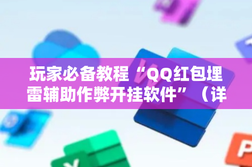 玩家必备教程“QQ红包埋雷辅助作弊开挂软件”（详细透视教程）-哔哩哔哩