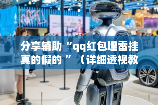分享辅助“qq红包埋雷挂真的假的 ”（详细透视教程）-哔哩哔哩
