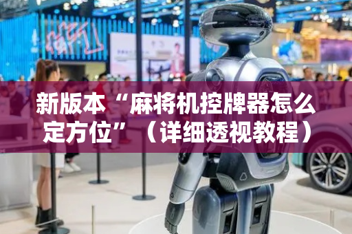 新版本“麻将机控牌器怎么定方位”（详细透视教程）-哔哩哔哩