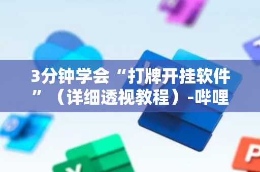 3分钟学会“打牌开挂软件”（详细透视教程）-哔哩哔哩